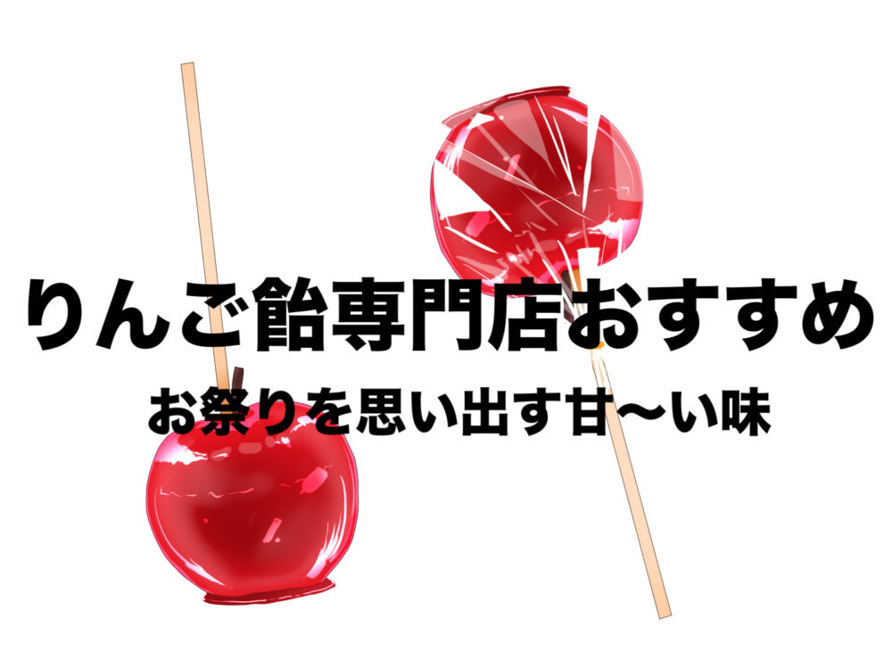 りんご飴 りんごあめ 専門店おすすめ 新宿 代官山 大阪で食べる フリーランスな笑い声