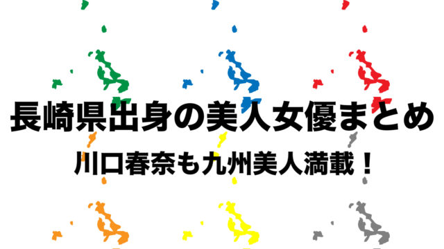 長崎県出身 若手女優まとめ Nhk大河ドラマの川口春奈 清楚美人 フリーランスな笑い声