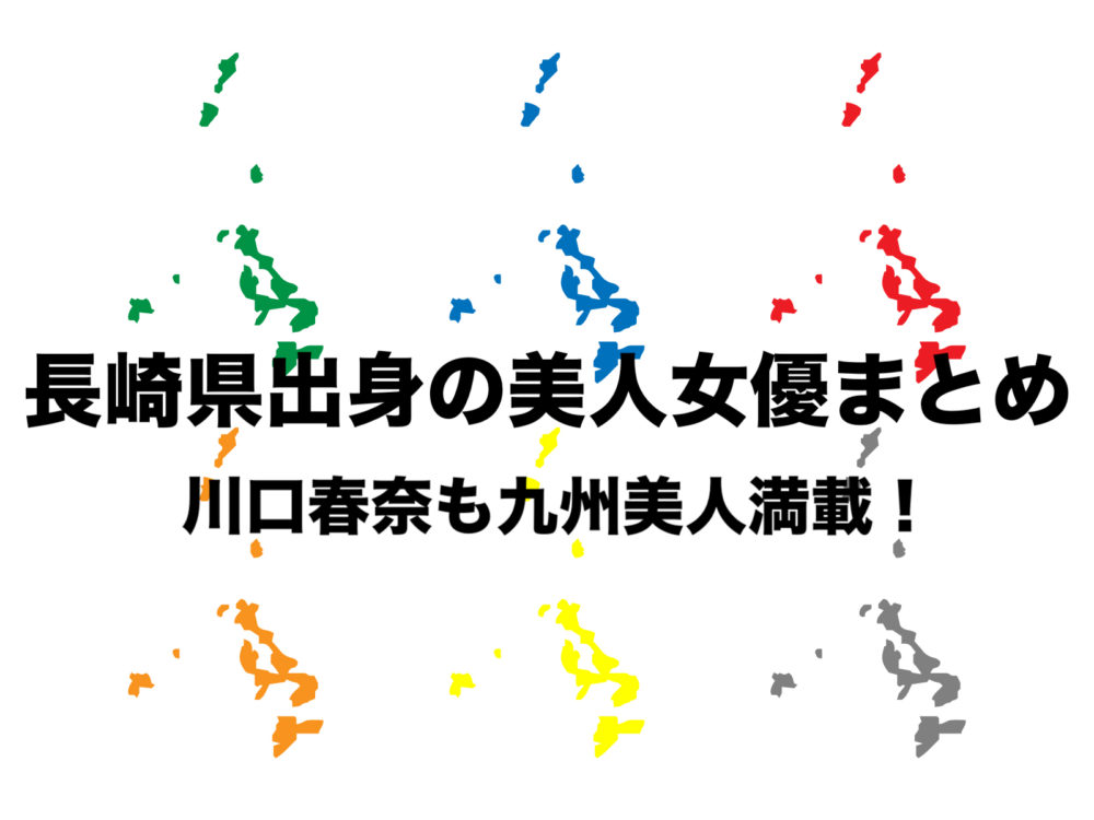 長崎県出身 若手女優まとめ Nhk大河ドラマの川口春奈 清楚美人 フリーランスな笑い声