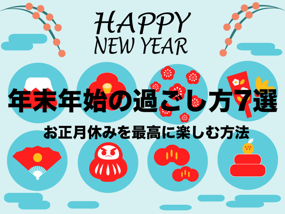 年末年始の過ごし方おすすめ7選 お正月休みを楽しむ最高の方法とは フリーランスな笑い声