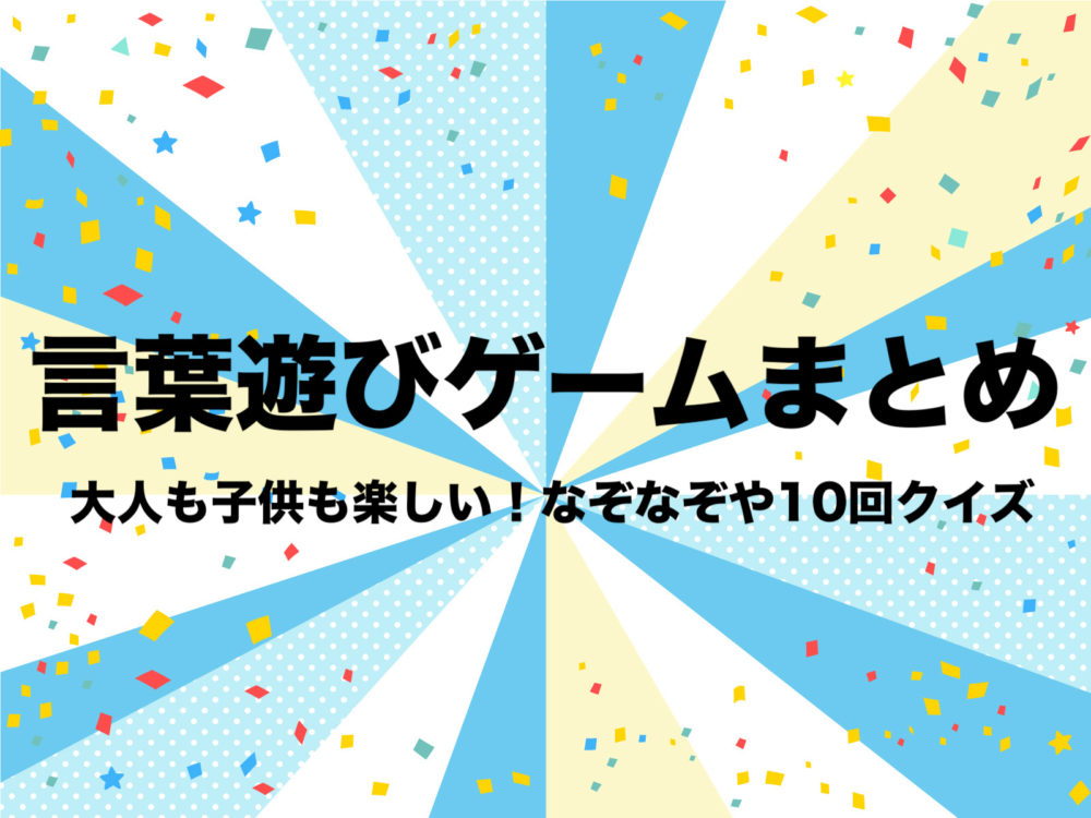 言葉遊びゲームまとめ｜道具がいらずで大人も子供も楽し …
