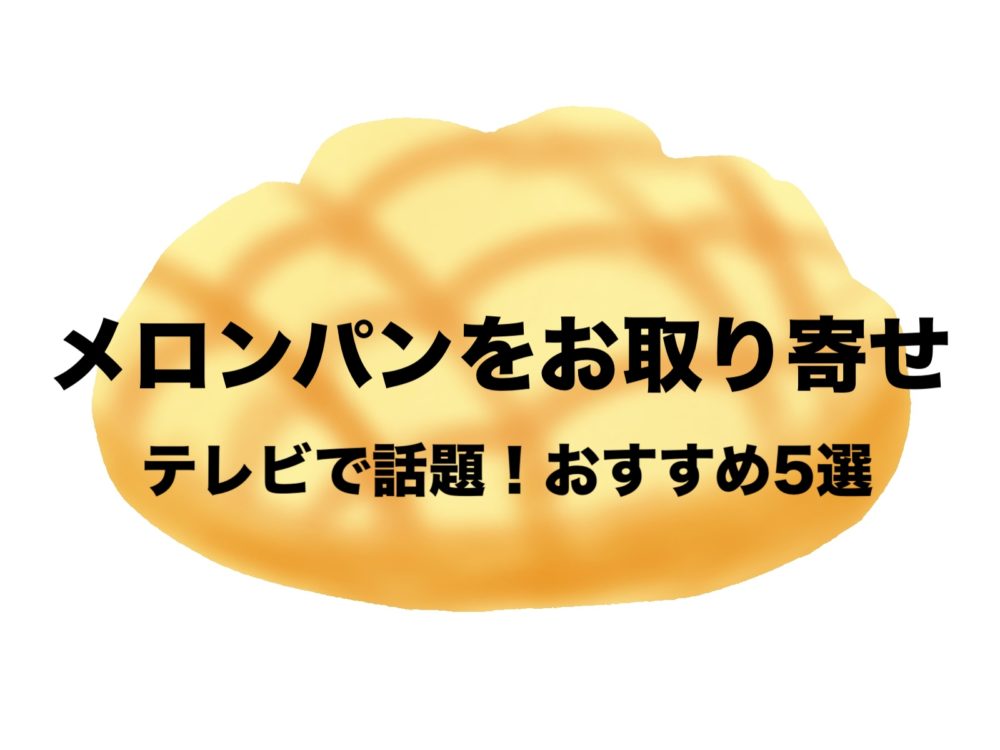 美味しい絶品メロンパンをお取り寄せ｜通販で買えるおすすめ5選！ | フリーランスな笑い声