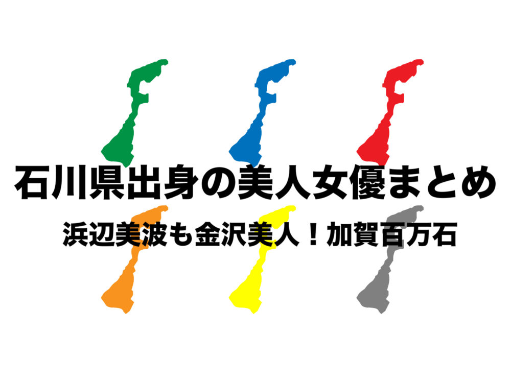 石川県出身 若手女優まとめ 浜辺美波も金沢美人で観光地も満載 フリーランスな笑い声