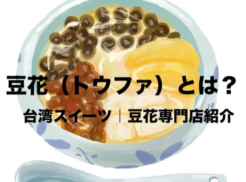 豆花 トウファ とは 台湾の国民的スイーツ 都内の豆花専門店紹介 フリーランスな笑い声