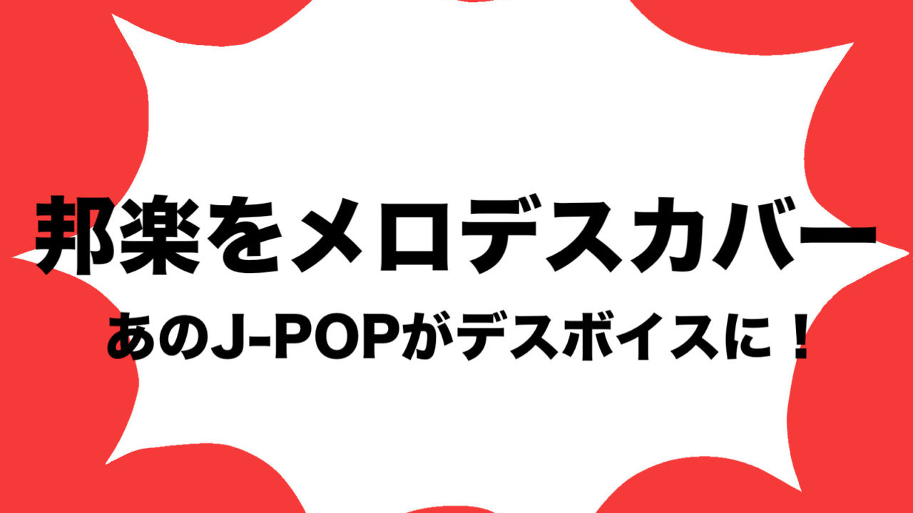 邦楽をメロデスカバー特集 Jpopがメタル デスボイスになる驚愕 フリーランスな笑い声