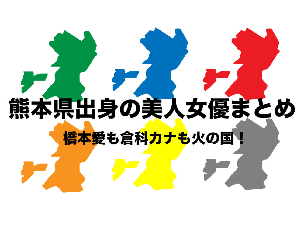 熊本県出身 若手女優まとめ 美人そろいの火の国はくまモンも人気者 フリーランスな笑い声