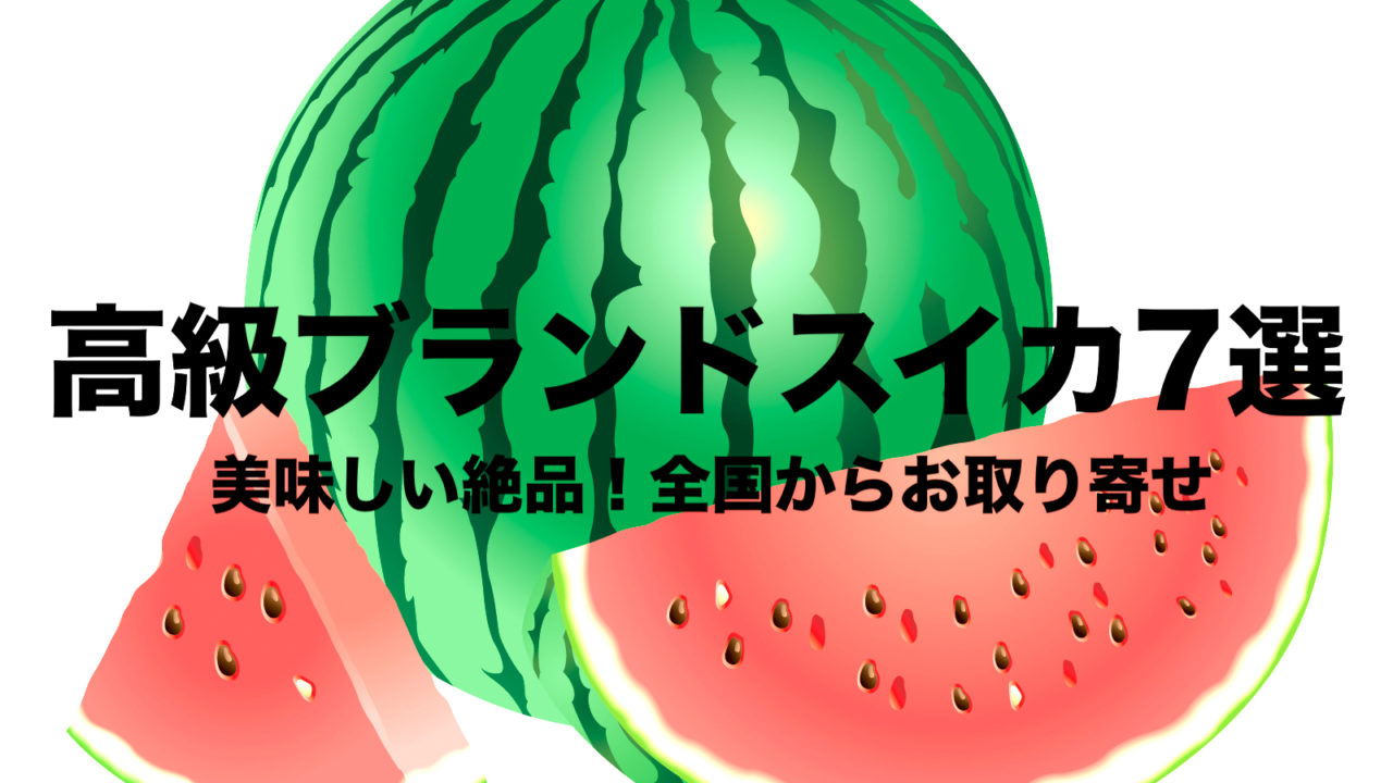 高級スイカをお取り寄せ 年 おすすめ7選の種類 夏の風物詩 フリーランスな笑い声