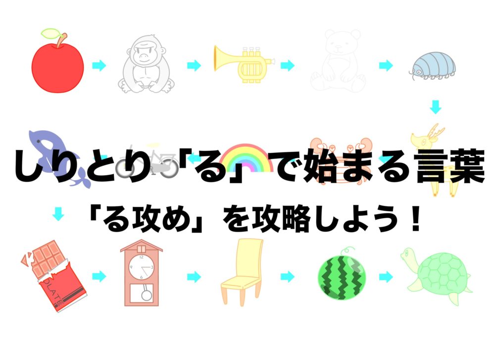 しりとりで勝つ る から始まる言葉 る のつく単語はこれだ フリーランスな笑い声