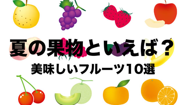 夏の果物 フルーツ といえば この10選 お取り寄せできる日本国産 フリーランスな笑い声