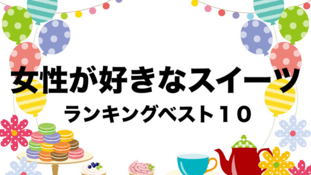 女性が好きなスイーツランキング１０ 専門店 お取り寄せ 21 フリーランスな笑い声