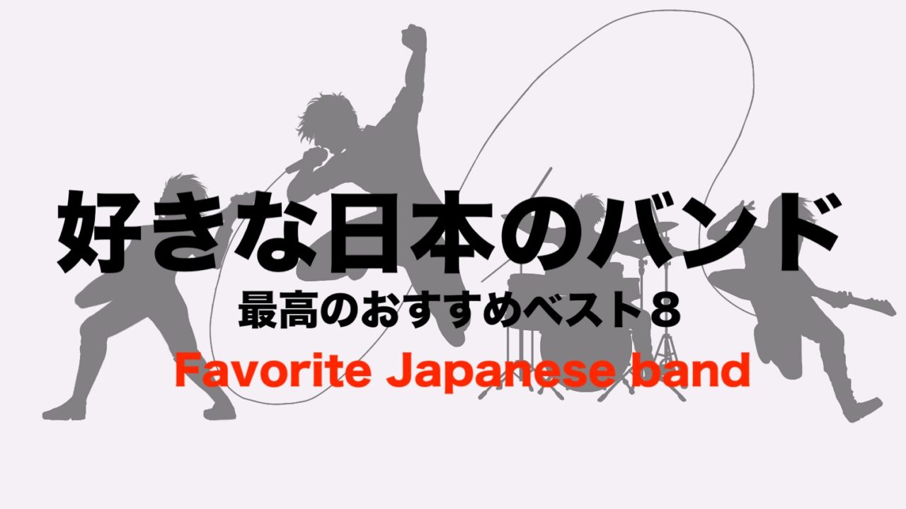 好きな日本のバンドに関するブログまとめ 最高のベスト8を聴いて欲しい フリーランスな笑い声