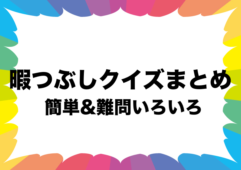 頭の体操 暇つぶしクイズ問題まとめ 簡単 難問で盛り上がるゲーム フリーランスな笑い声