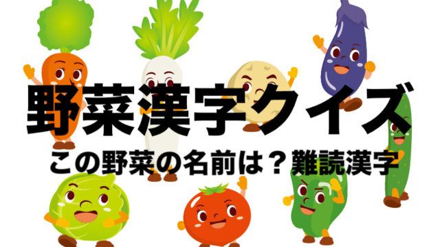 野菜の漢字クイズ問題選 なんて読むの キャベツは 難読漢字 フリーランスな笑い声