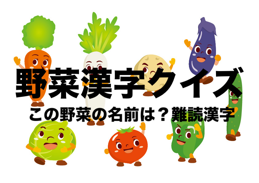 野菜の漢字クイズ問題選 なんて読むの キャベツは 難読漢字 フリーランスな笑い声