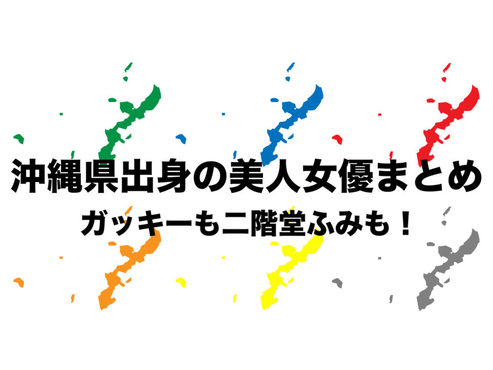 沖縄県出身 若手美人女優まとめ 可愛い芸能人多数 ガッキーも最強 フリーランスな笑い声