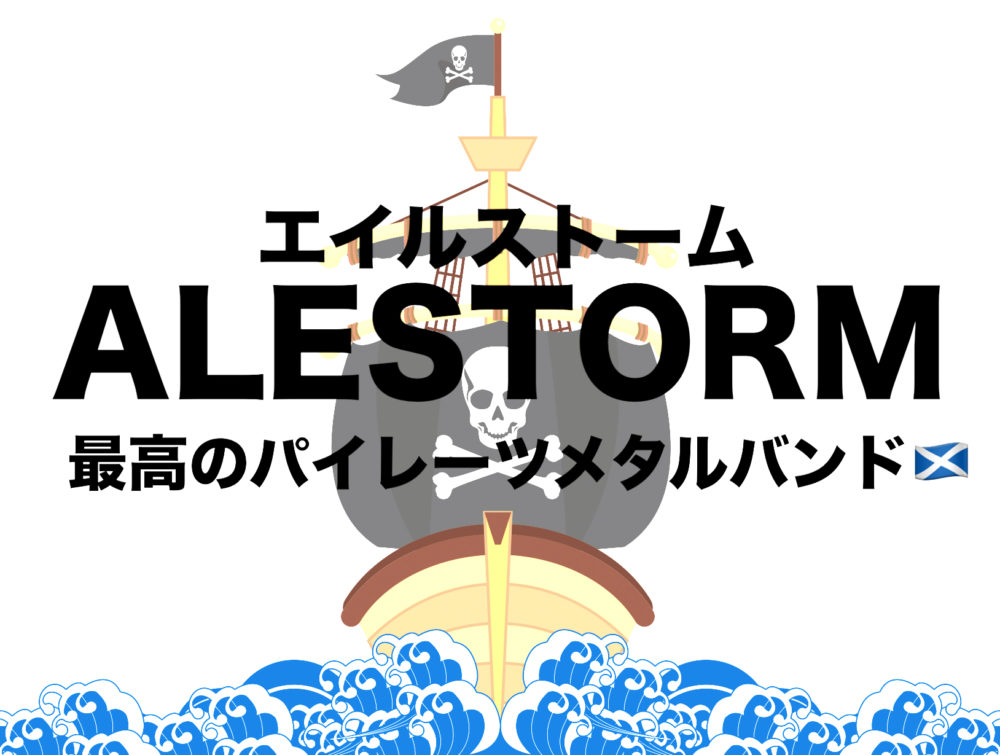 ALESTORM（エイルストーム）はパイレーツメタル｜海賊が歌う