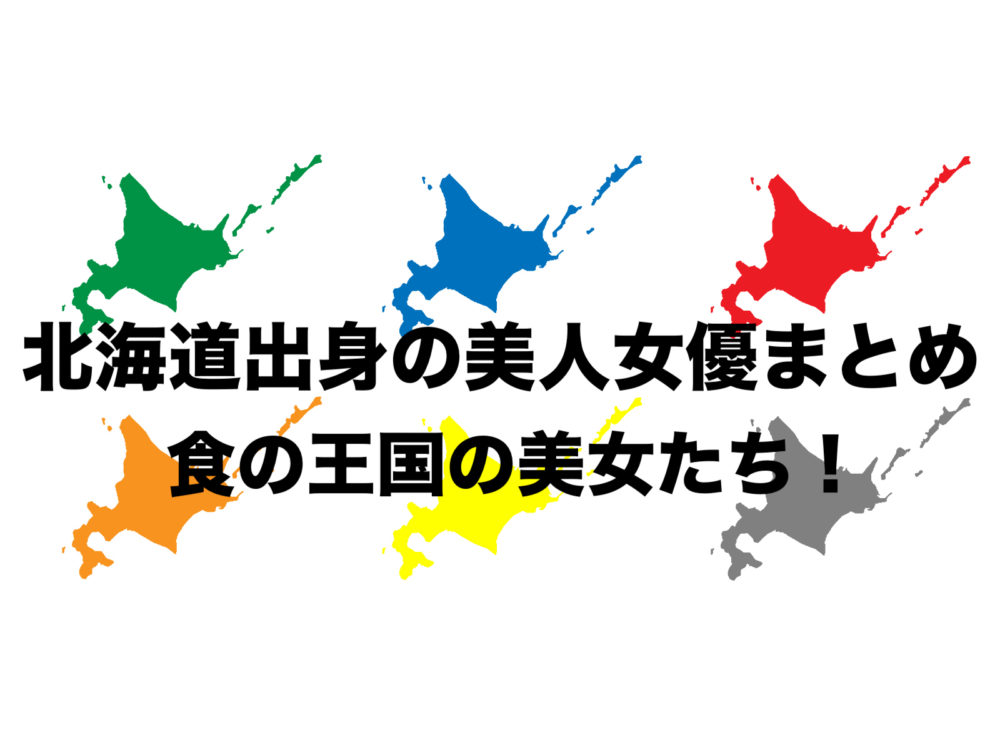 北海道出身若手美人女優まとめ 芸能人 モデルと食べ物が美味しい フリーランスな笑い声