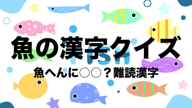 魚の漢字クイズ問題選 なんて読む ヒントありの難読漢字 河豚 フリーランスな笑い声