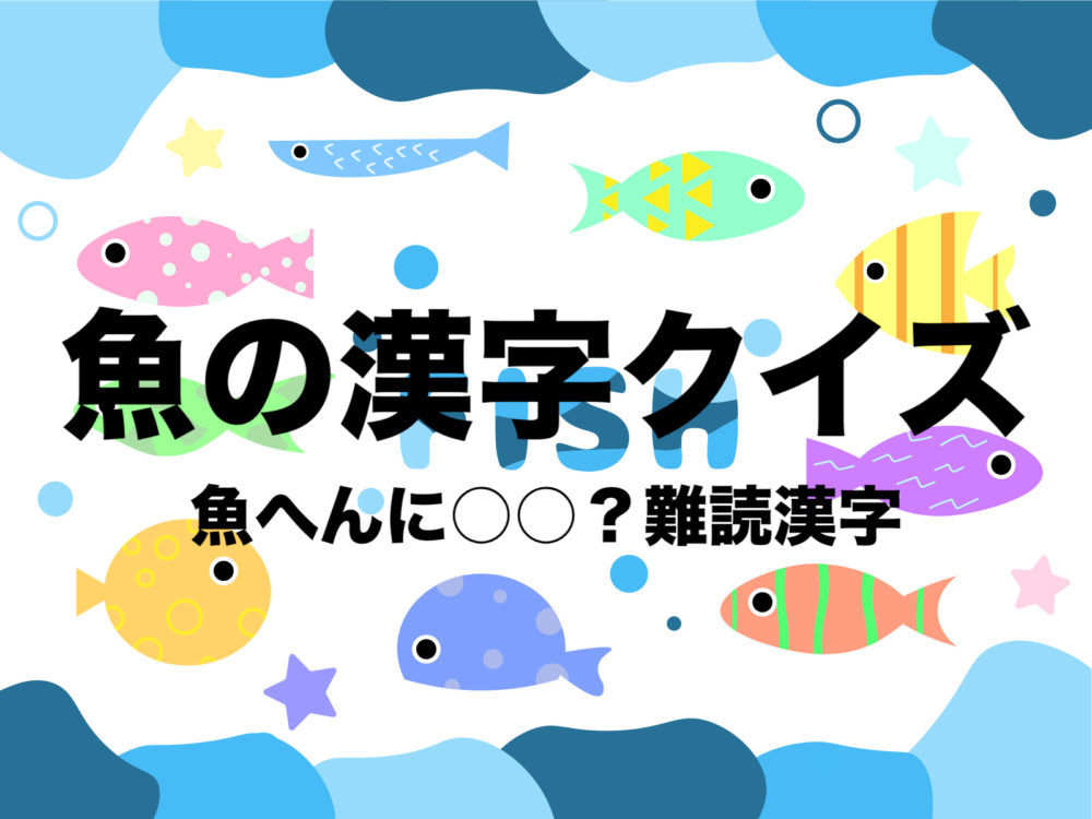 魚の漢字クイズ問題選 なんて読む ヒントありの難読漢字 河豚 フリーランスな笑い声