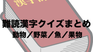 難読漢字クイズに挑戦しよう 簡単 超難解な問題まとめ 80問 フリーランスな笑い声