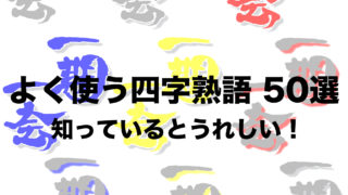 よく使う有名な四字熟語 日常会話 50選まとめ 仕事でも使う一覧 フリーランスな笑い声 よく使う有名な四字熟語 日常会話 50選まとめ 仕事でも使う一覧 フリーランスな笑い声