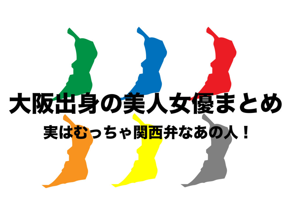 大阪府出身若手美人女優まとめ 実は関西人なあの人 朝ドラ女優も フリーランスな笑い声