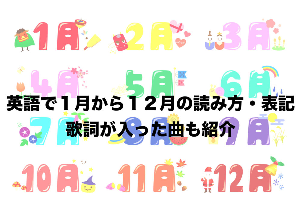 英語で１月から１２月の読み方 表記 歌詞に入っている歌も紹介 フリーランスな笑い声